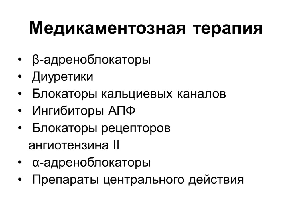 Медикаментозная терапия β-адреноблокаторы Диуретики Блокаторы кальциевых каналов Ингибиторы АПФ Блокаторы рецепторов ангиотензина II α-адреноблокаторы